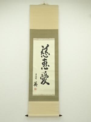 作家物　「慈恵愛」一行書　肉筆紙本掛軸